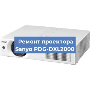 Ремонт проектора Sanyo PDG-DXL2000 в Краснодаре